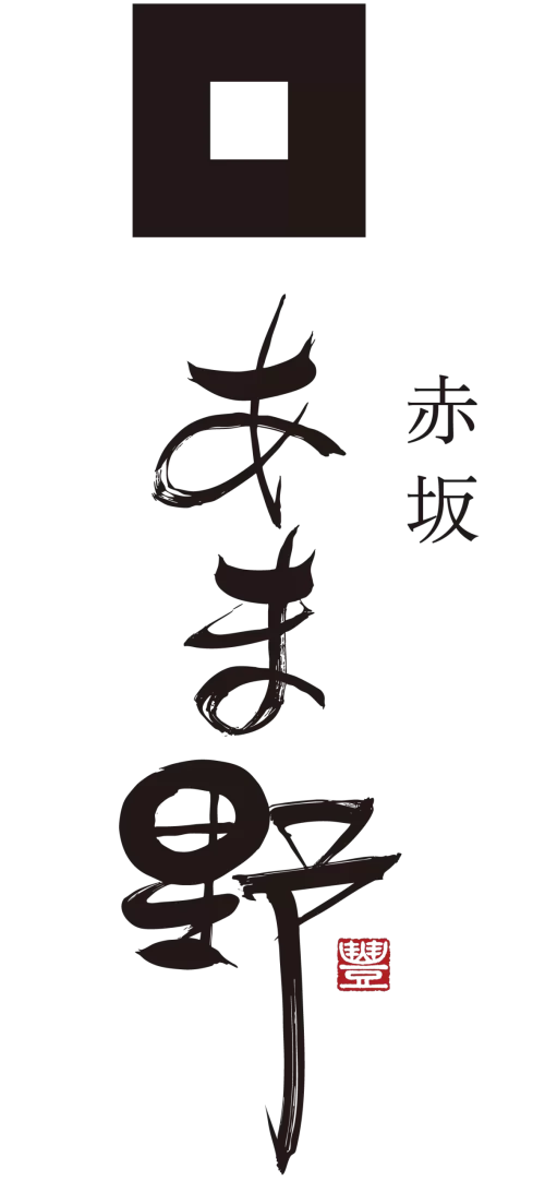 赤坂あま野